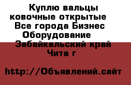 Куплю вальцы ковочные открытые  - Все города Бизнес » Оборудование   . Забайкальский край,Чита г.